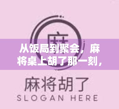 从饭局到聚会，麻将桌上胡了那一刻，才是人生最燃的高光时刻！