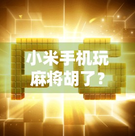 小米手机玩麻将胡了?这届年轻人把科技+娱乐玩明白了!