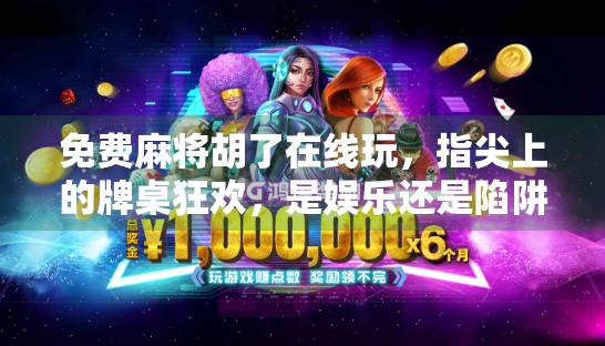 免费麻将胡了在线玩,指尖上的牌桌狂欢,是娱乐还是陷阱?