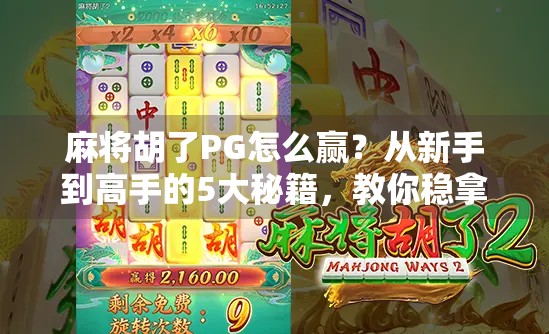 麻将胡了PG怎么赢？从新手到高手的5大秘籍，教你稳拿胜利！