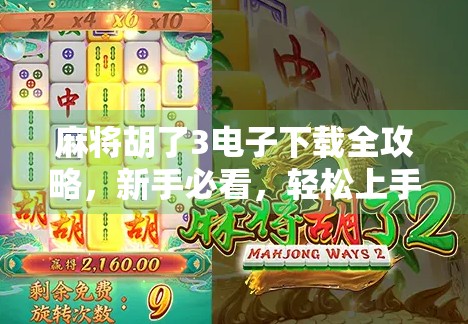 麻将胡了3电子下载全攻略，新手必看，轻松上手不踩坑！