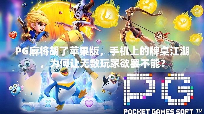 PG麻将胡了苹果版，手机上的牌桌江湖，为何让无数玩家欲罢不能？