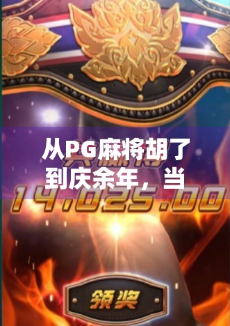 从PG麻将胡了到庆余年，当游戏与影视碰撞出的奇妙化学反应