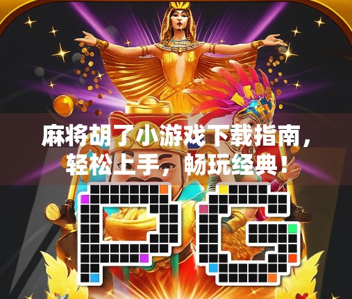 麻将胡了小游戏下载指南，轻松上手，畅玩经典！