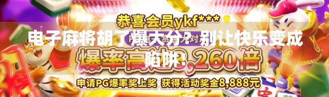 电子麻将胡了爆大分?别让快乐变成陷阱!