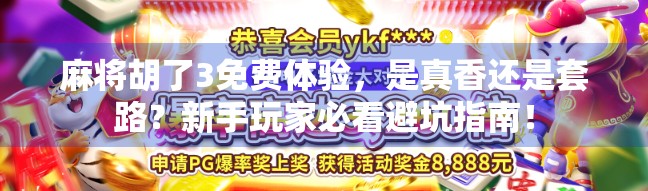 麻将胡了3免费体验，是真香还是套路？新手玩家必看避坑指南！
