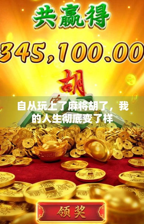 自从玩上了麻将胡了，我的人生彻底变了样