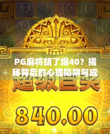 PG麻将胡了爆40？揭秘背后的心理陷阱与成瘾机制！