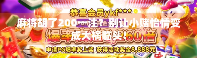 麻将胡了200一注？别让小赌怡情变成大祸临头！