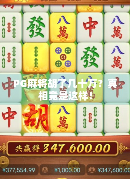 PG麻将胡了几十万?真相竟是这样!