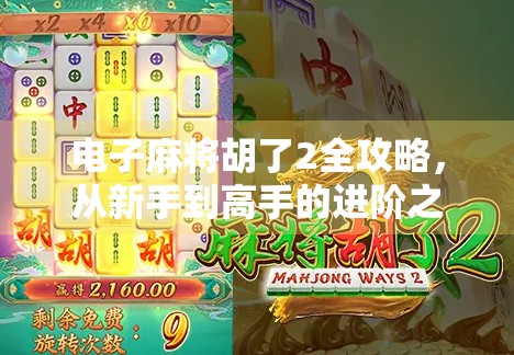 电子麻将胡了2全攻略，从新手到高手的进阶之路，轻松赢麻不是梦！