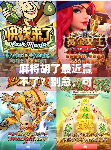 麻将胡了最近赢不了?别急,可能是你忽略了这5个关键细节!