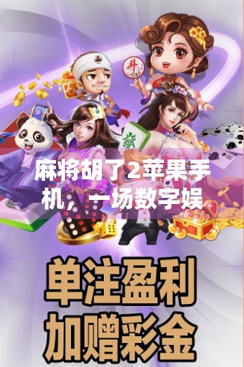 麻将胡了2苹果手机，一场数字娱乐与现实社交的奇妙碰撞