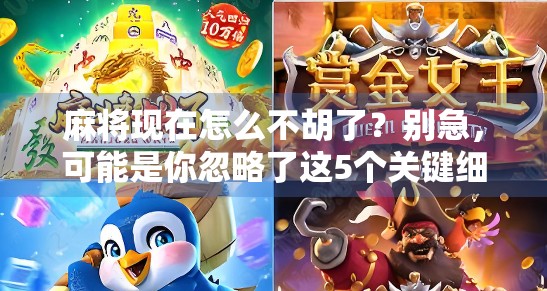 麻将现在怎么不胡了？别急，可能是你忽略了这5个关键细节！