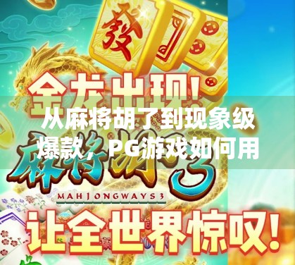 从麻将胡了到现象级爆款,PG游戏如何用轻娱乐撬动千万用户?