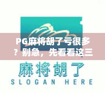 PG麻将胡了亏很多?别急,先看看这三大隐形陷阱!