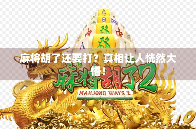 麻将胡了还要打?真相让人恍然大悟!