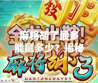 麻将胡了最多能赢多少？揭秘一场天胡背后的财富密码！