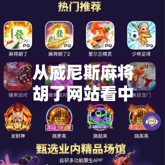 从威尼斯麻将胡了网站看中国式娱乐出海的隐秘野心