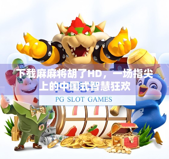 下载麻麻将胡了HD,一场指尖上的中国式智慧狂欢