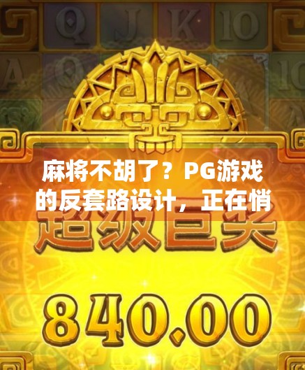 麻将不胡了?PG游戏的反套路设计,正在悄悄改变我们的娱乐逻辑!