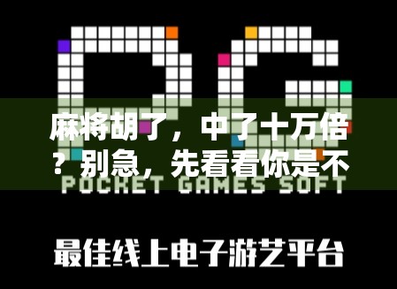 麻将胡了，中了十万倍？别急，先看看你是不是被概率陷阱骗了！