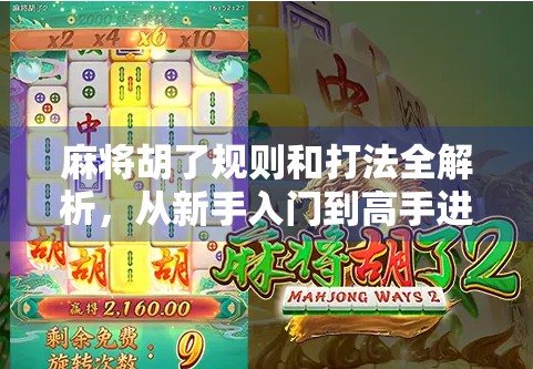 麻将胡了规则和打法全解析，从新手入门到高手进阶，一文带你玩转国粹！