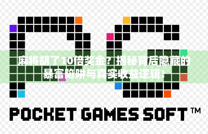麻将胡了10倍奖金？揭秘背后隐藏的暴富陷阱与真实收益逻辑！