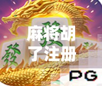 麻将胡了注册送38？小心免费馅饼背后的套路陷阱！