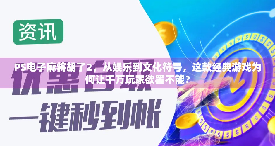 PS电子麻将胡了2,从娱乐到文化符号,这款经典游戏为何让千万玩家欲罢不能?