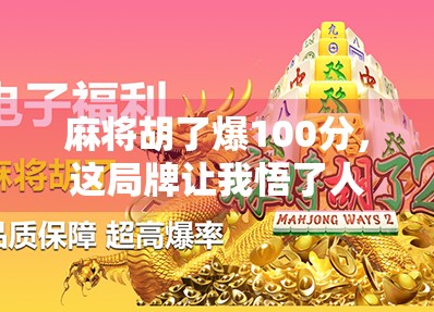 麻将胡了爆100分，这局牌让我悟了人生—输赢之外，是情绪的修炼场