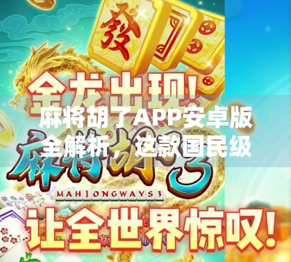 麻将胡了APP安卓版全解析，这款国民级游戏为何让千万玩家停不下来？