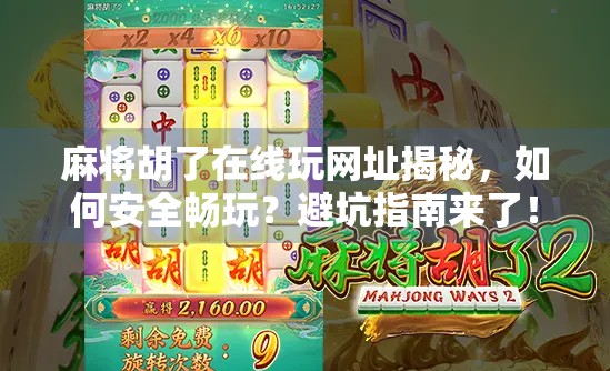 麻将胡了在线玩网址揭秘，如何安全畅玩？避坑指南来了！