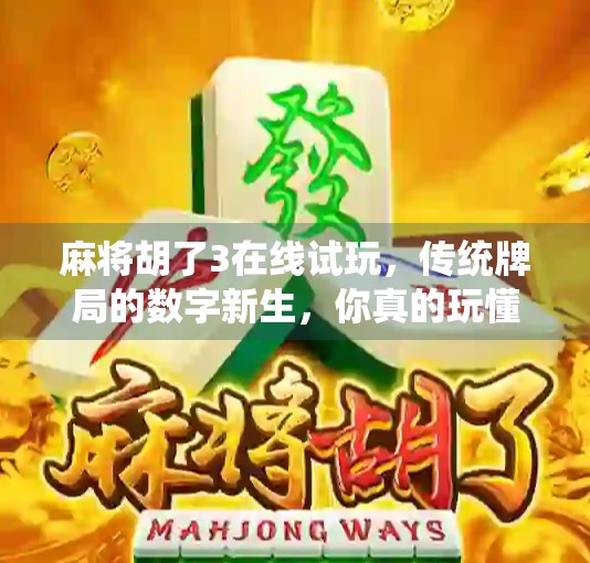 麻将胡了3在线试玩,传统牌局的数字新生,你真的玩懂了吗?