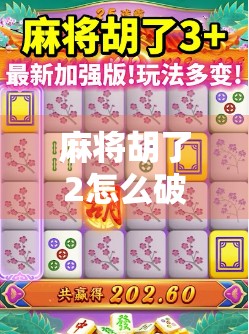 麻将胡了2怎么破解？别再被外挂骗了！真相来了！