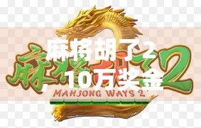 麻将胡了2，10万奖金背后，藏着多少赌徒的执念？