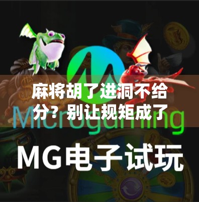 麻将胡了进洞不给分？别让规矩成了你的绊脚石！