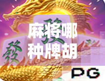 麻将哪种牌胡了不好？揭秘最不值钱的胡牌方式，新手必看！