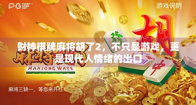 财神棋牌麻将胡了2，不只是游戏，更是现代人情绪的出口