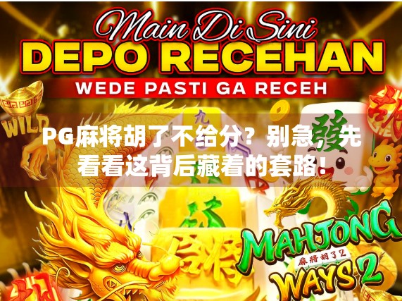 PG麻将胡了不给分？别急，先看看这背后藏着的套路！