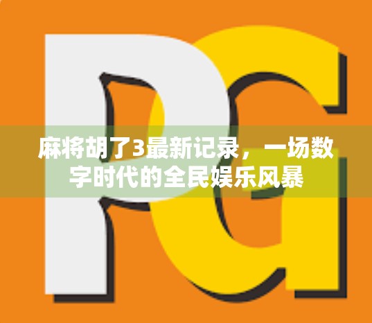 麻将胡了3最新记录，一场数字时代的全民娱乐风暴