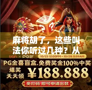 麻将胡了，这些叫法你听过几种？从方言到黑话，全是老玩家的江湖密码！