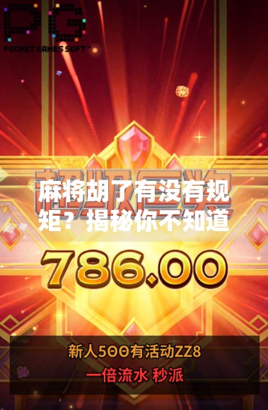 麻将胡了有没有规矩？揭秘你不知道的行规与潜规则