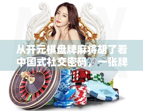 从开元棋盘牌麻将胡了看中国式社交密码，一张牌，一场局，一群人