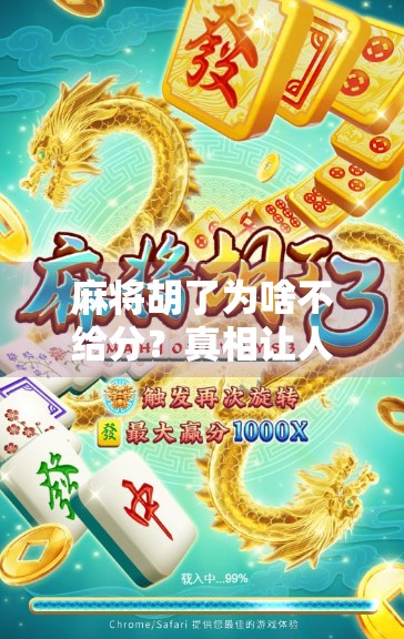 麻将胡了为啥不给分？真相让人哭笑不得！