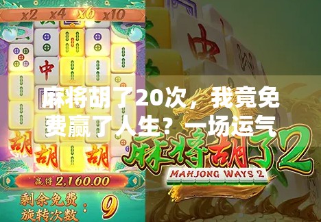 麻将胡了20次，我竟免费赢了人生？一场运气背后的真相