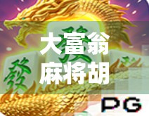 大富翁麻将胡了技巧，从新手到高手的进阶之路，掌握这5个关键策略赢在起跑线！