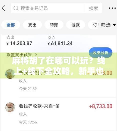 麻将胡了在哪可以玩？线上+线下全攻略，新手也能秒变老手！