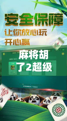 麻将胡了2超级大奖，一场全民参与的运气+策略狂欢盛宴