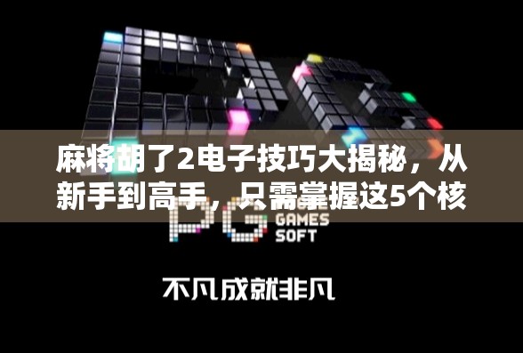 麻将胡了2电子技巧大揭秘,从新手到高手,只需掌握这5个核心玩法!